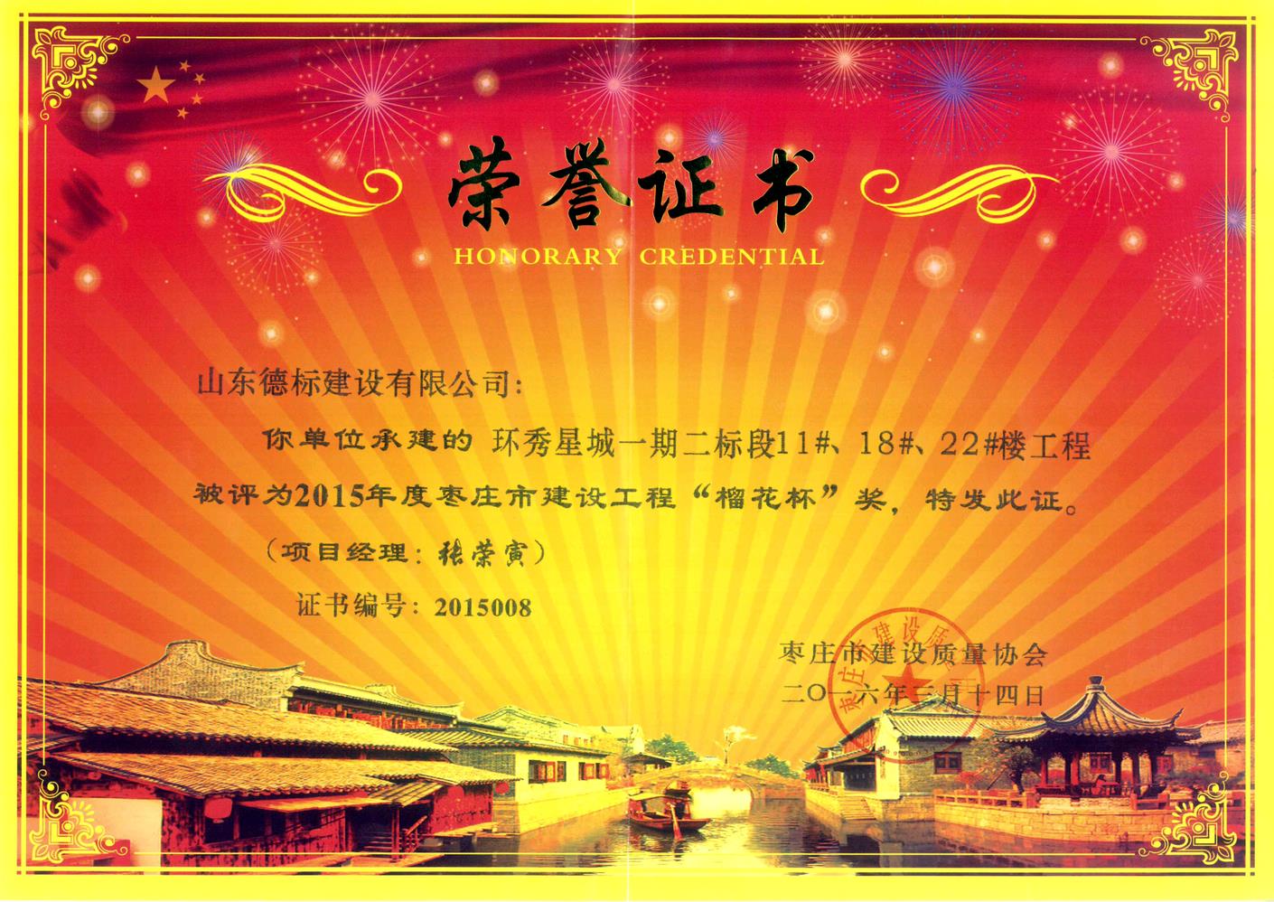 26、2015年度市榴花杯獎-環(huán)秀星城一期二標段11#、18#、22#樓.jpg